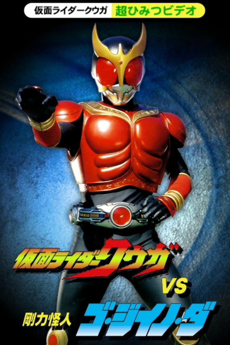 Kamen Rider Kuuga Super Secret Video: Kuuga vs. the Strong Monster Go-Jiino-Da 2000