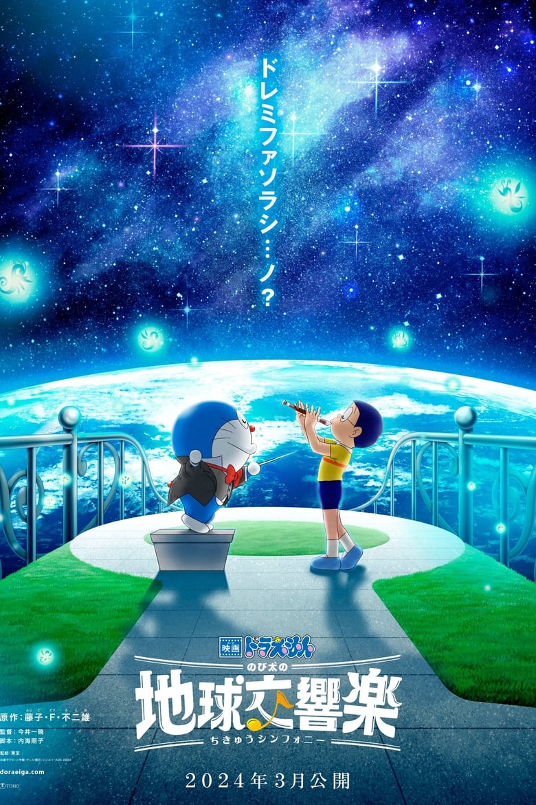 Doraemon the Movie: Nobita’s Earth Symphony 2024